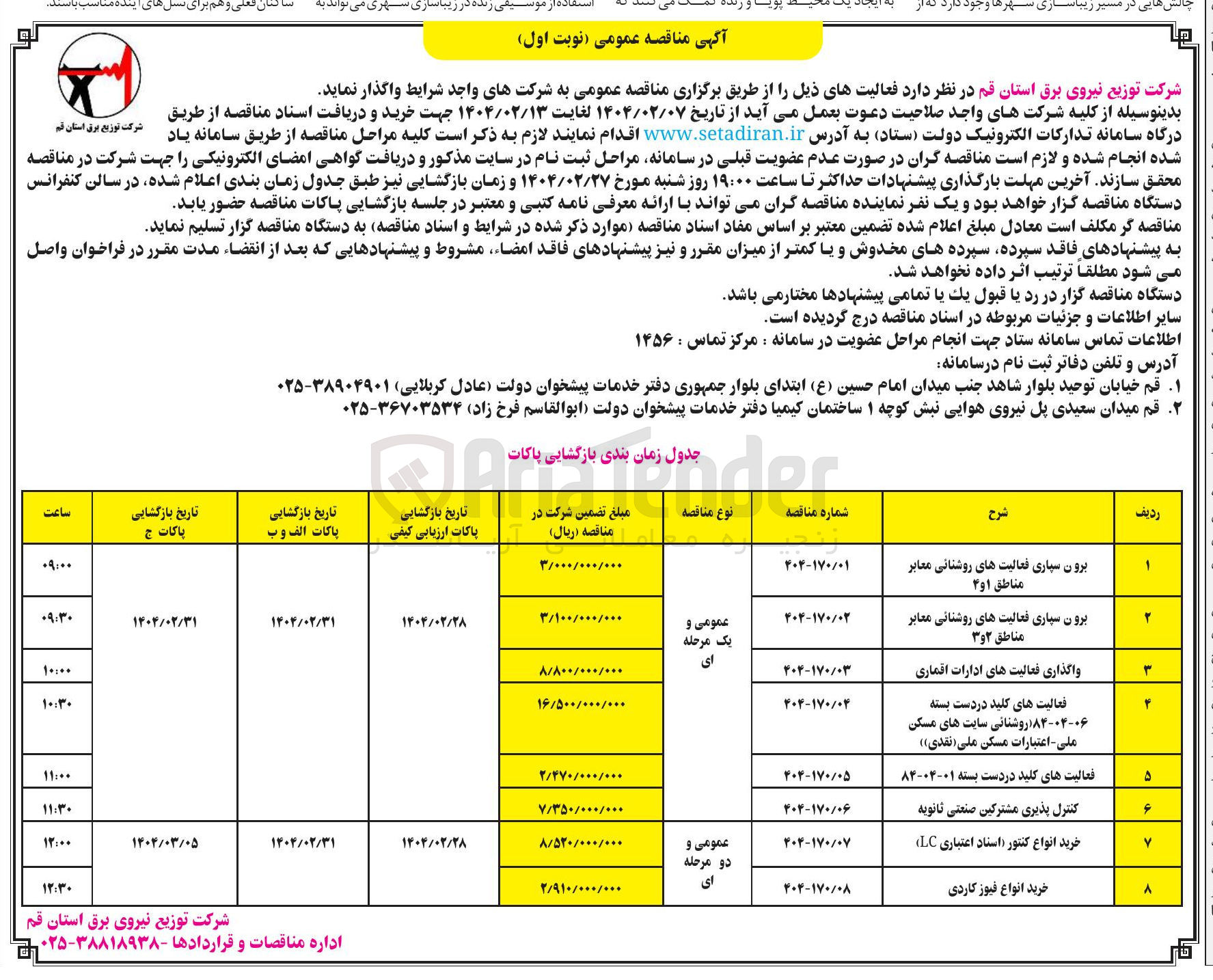 تصویر کوچک آگهی واگذاری فعالیت های ادارات اقماری 
