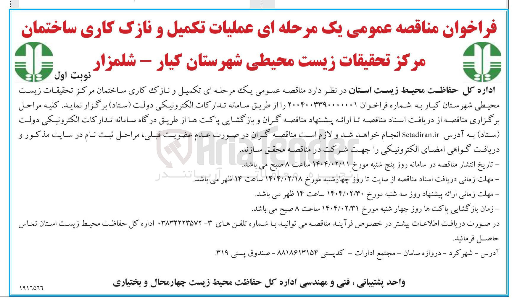 تصویر کوچک آگهی  تکمیل و نازک کاری ساختمان مرکز تحقیقات زیست محیطی