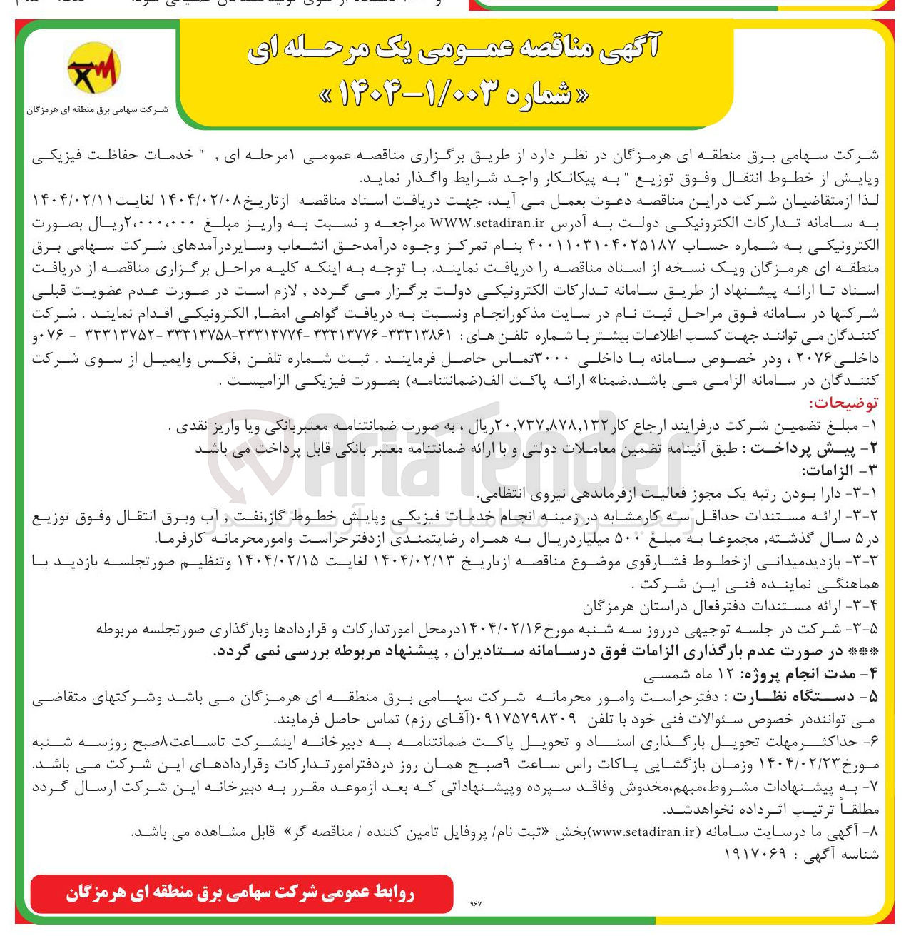 تصویر کوچک آگهی خدمات حفاظت فیزیکی و پایش از خطوط انتقال وفوق توزیع