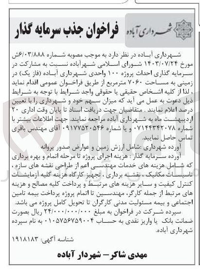 تصویر کوچک آگهی مشارکت در سرمایه گذاری احداث پروژه ۱۰۰ واحدی در زمینی به مساحت ۷۰۶۰ متر مربع