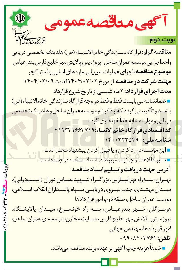 تصویر کوچک آگهی اجرای عملیات سیویلی سازه های اسلیپرو استراکچر 