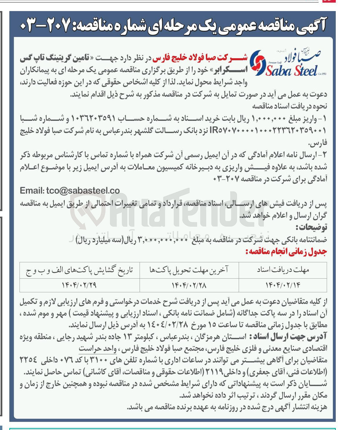 تصویر کوچک آگهی تامین گریتینگ تاپ گس اسکرابر 