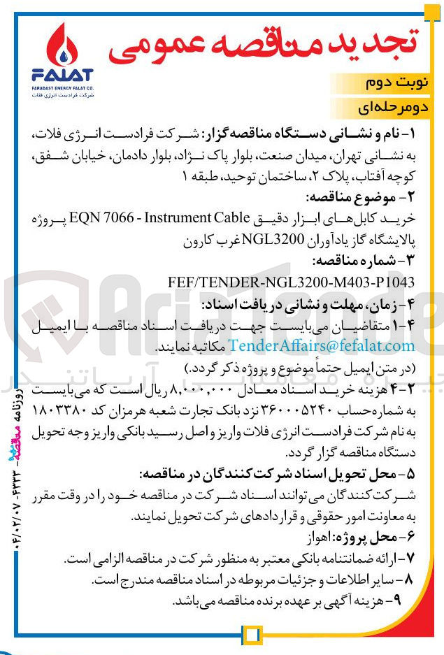 تصویر کوچک آگهی خرید کابل های ابزار دقیق Cable Instrument - 7066 EQN