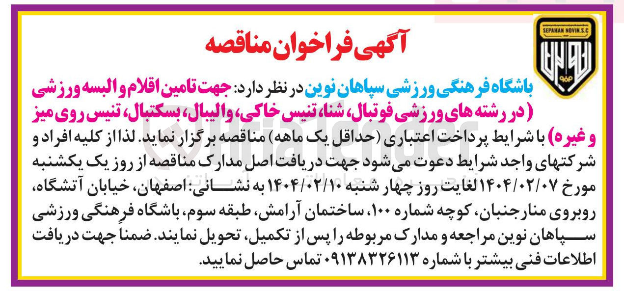 تصویر کوچک آگهی  تامین اقلام و البسه ورزشی در رشته های ورزشی فوتبال شنا تنیس خاکی والیبال بسکتبال تنیس روی میز 