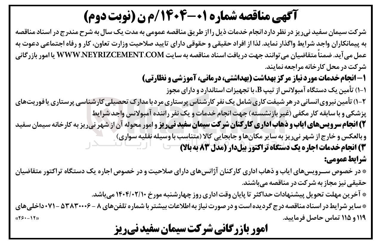 تصویر کوچک آگهی ( ۱۱ ) تأمین یک دستگاه آمبولانس از تیپ B با تجهیزات استاندارد و دارای مجوز 
