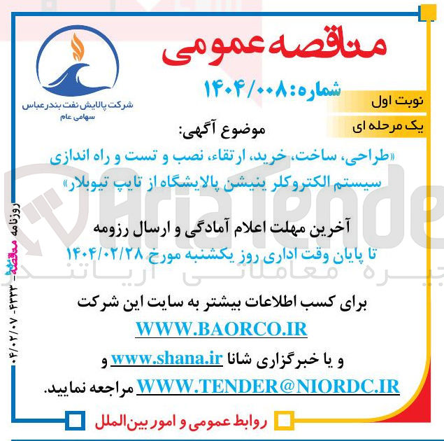 تصویر کوچک آگهی طراحی ، ساخت ، خرید ارتقاء نصب و تست و راه اندازی سیستم الکتروکلرینیشن پالایشگاه از تایپ تیوبلار