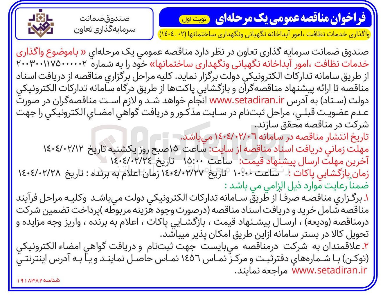 تصویر کوچک آگهی واگذاری خدمات نظافت ، امور آبداخانه نگهبانی و نگهداری ساختمانها