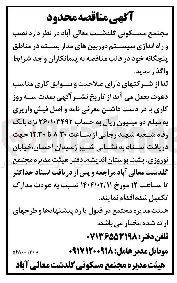 تصویر کوچک آگهی نصب و راه اندازی سیستم دوربینهای مدار بسته