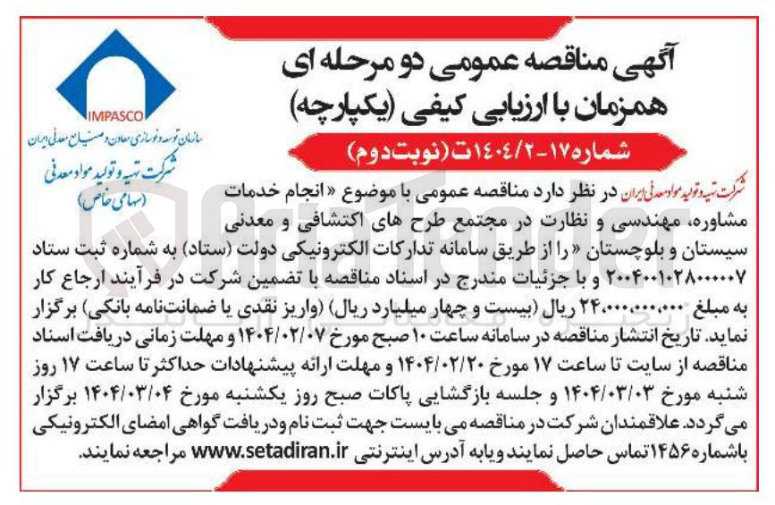 تصویر کوچک آگهی انجام خدمات مشاوره مهندسی و نظارت در مجتمع طرحهای اکتشافی و معدنی 