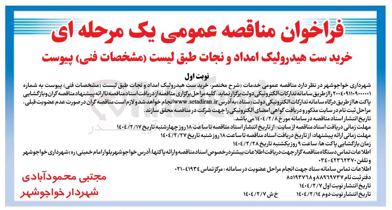 تصویر کوچک آگهی خرید ست هیدرولیک امداد و نجات 