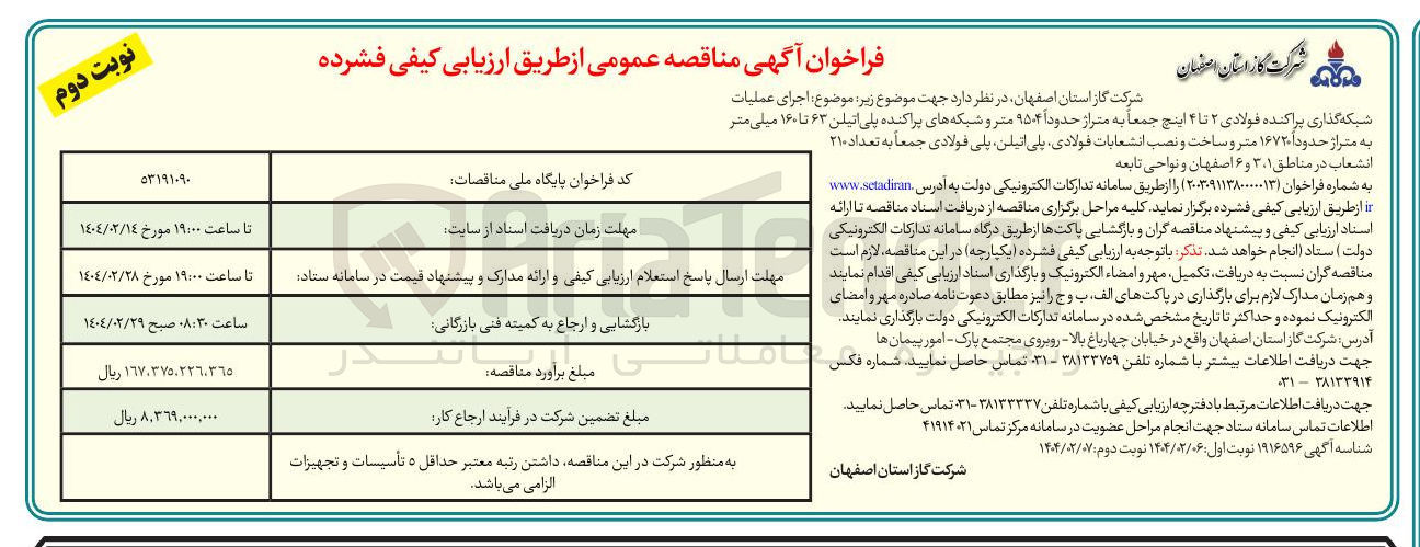 تصویر کوچک آگهی  عملیات 
شبکه گذاری پراکنده فولادی ۲ تا ۴ اینچ جمعاً به متراز حدوداً ۱۵۰۴ متر و شبکه های پراکنده پلی اتیلن ۶۳ تا ۱۶۰ میلی متر به متراژ حدوداً ۱۶۷۲۰ متر و ساخت و نصب انشعابات فولادی پلی اتیلن پلی فولادی جمعاً به تعداد ۲۱۰ انشعاب 