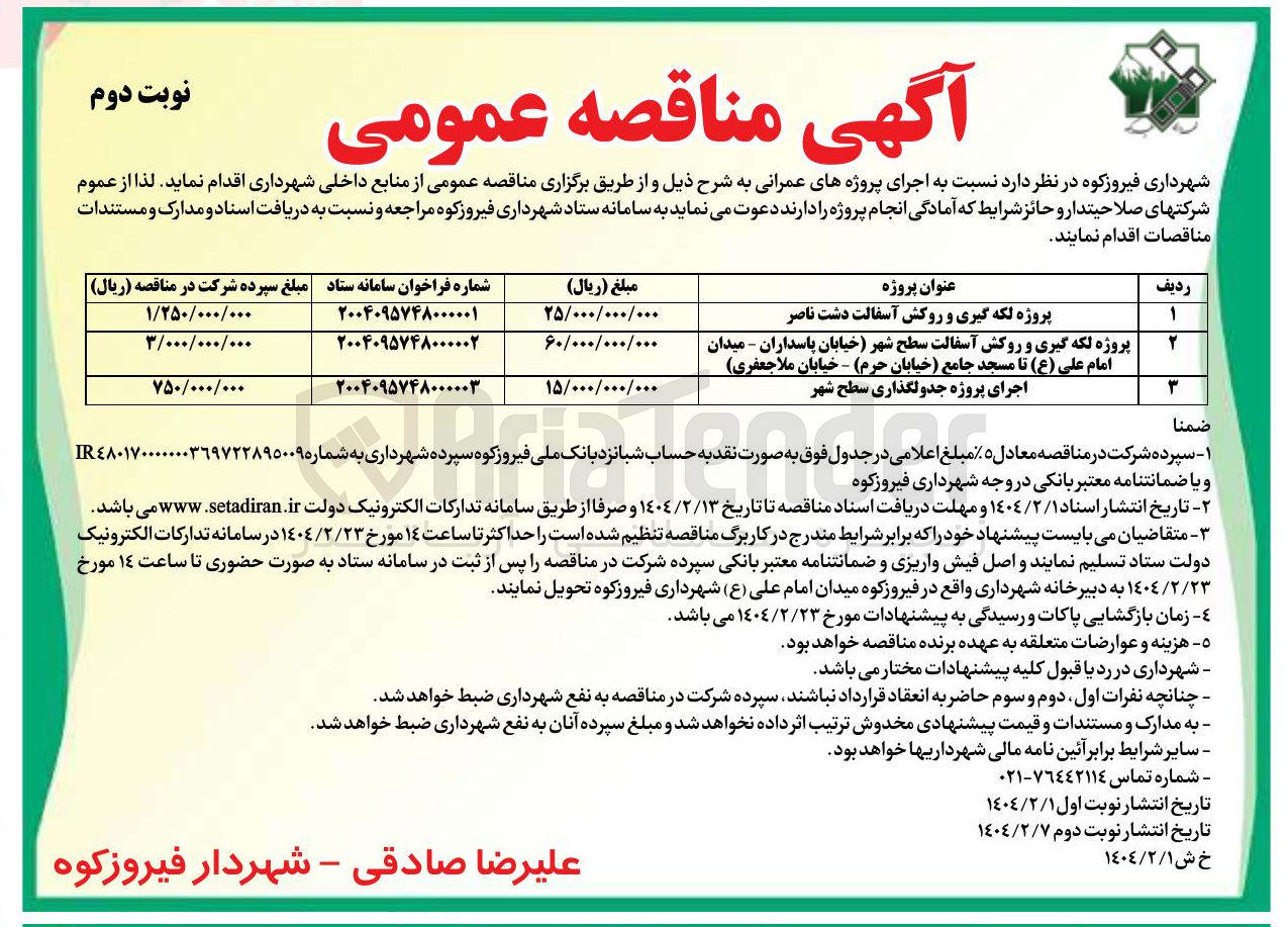تصویر کوچک آگهی پروژه لکه گیری و روکش آسفالت