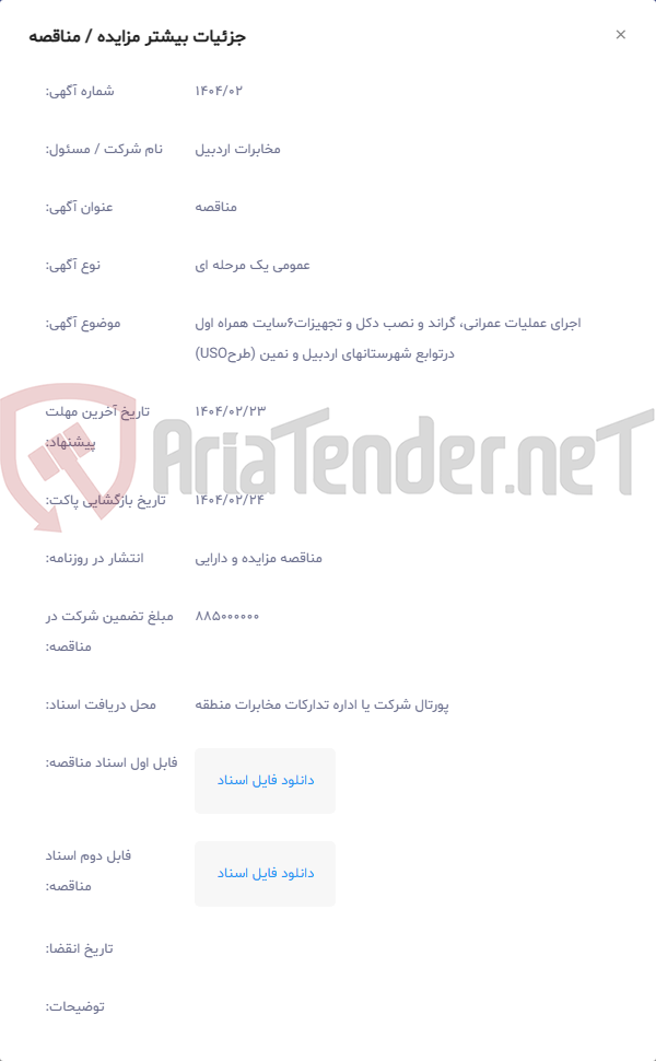 تصویر کوچک آگهی اجرای عملیات عمرانی، گراند و نصب دکل و تجهیزات6سایت همراه اول درتوابع شهرستانهای اردبیل و نمین (طرحUSO)