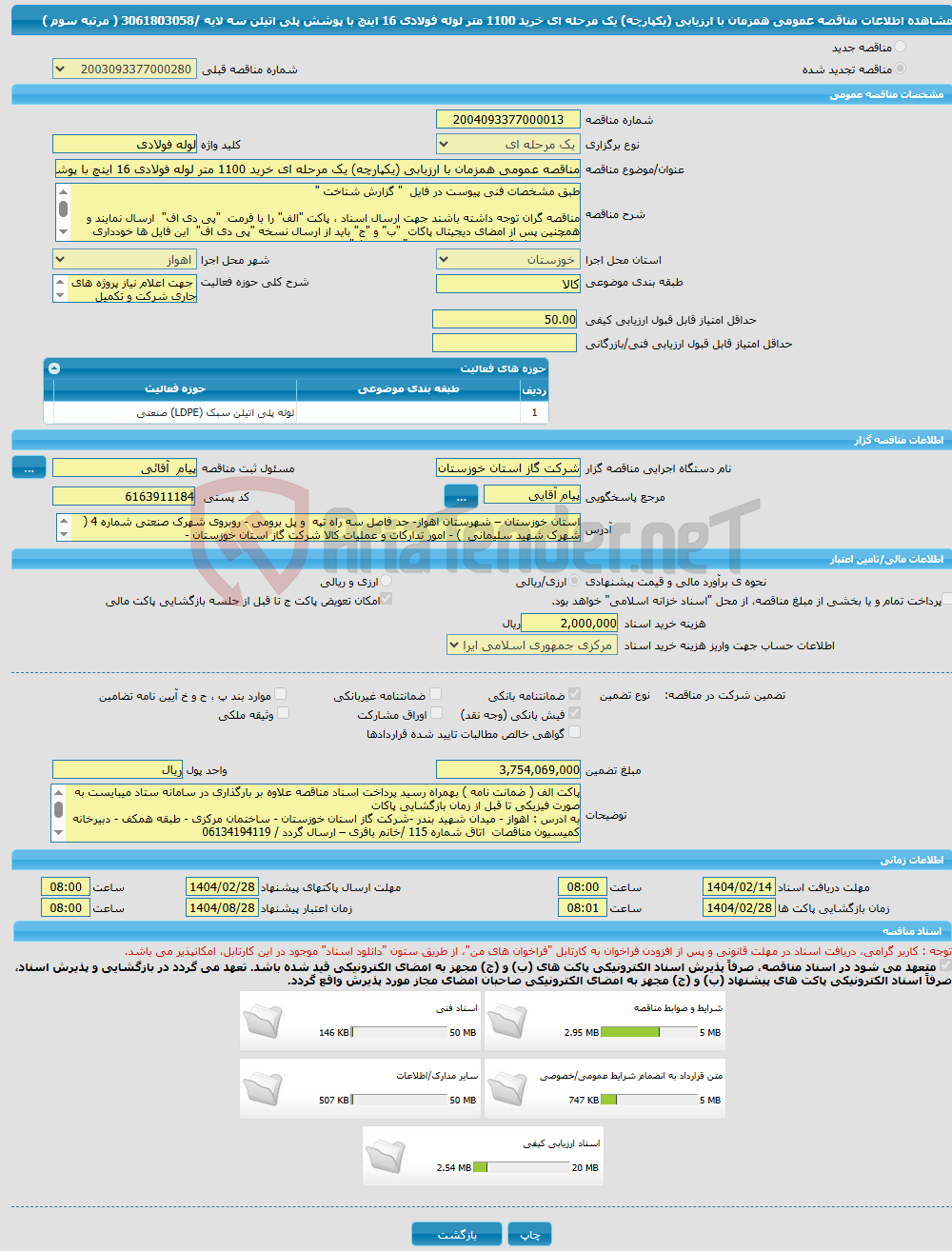 تصویر کوچک آگهی مناقصه عمومی همزمان با ارزیابی (یکپارچه) یک مرحله ای خرید 1100 متر لوله فولادی 16 اینچ با پوشش پلی اتیلن سه لایه /3061803058 ( مرتبه سوم ) 
