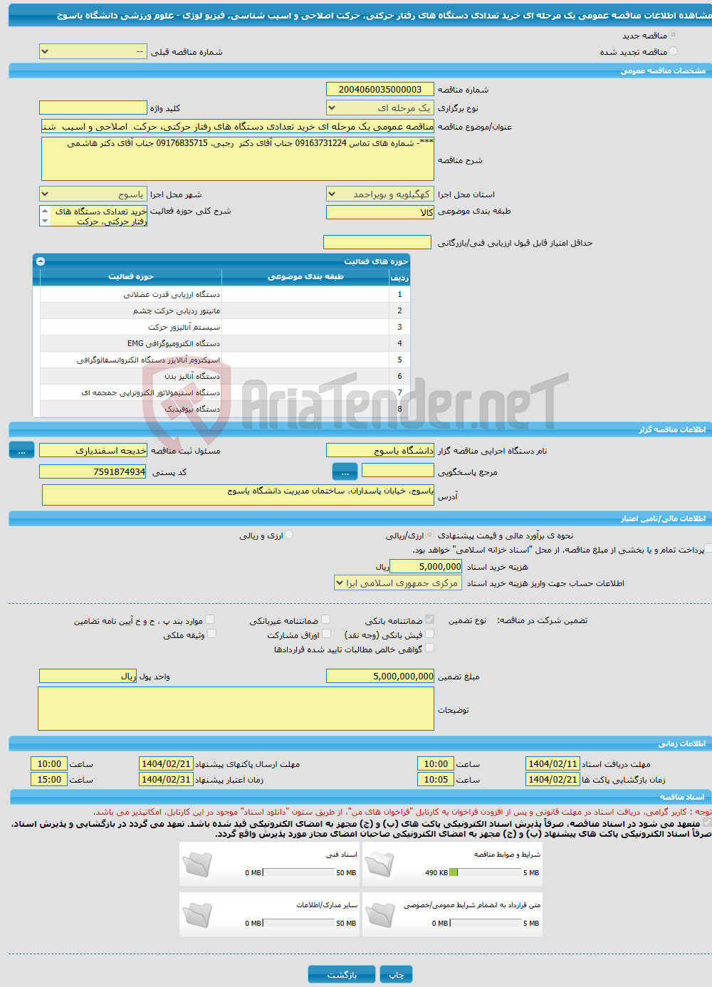 تصویر کوچک آگهی مناقصه عمومی یک مرحله ای خرید تعدادی دستگاه های رفتار حرکتی، حرکت اصلاحی و اسیب شناسی، فیزیو لوژی - علوم ورزشی دانشگاه یاسوج