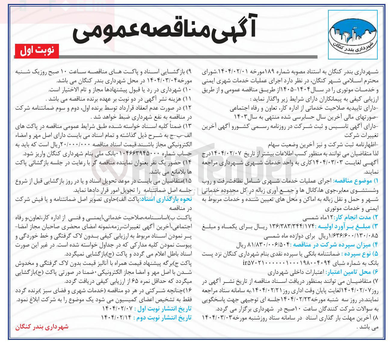 تصویر کوچک آگهی اجرای عملیات خدمات شهری شامل نظافت رفت و روب و شستشوی معابر جوی ها کانالها و جمع آوری زباله