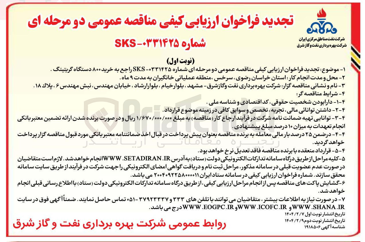 تصویر کوچک آگهی خرید ۸۰۰ دستگاه گریتینگ