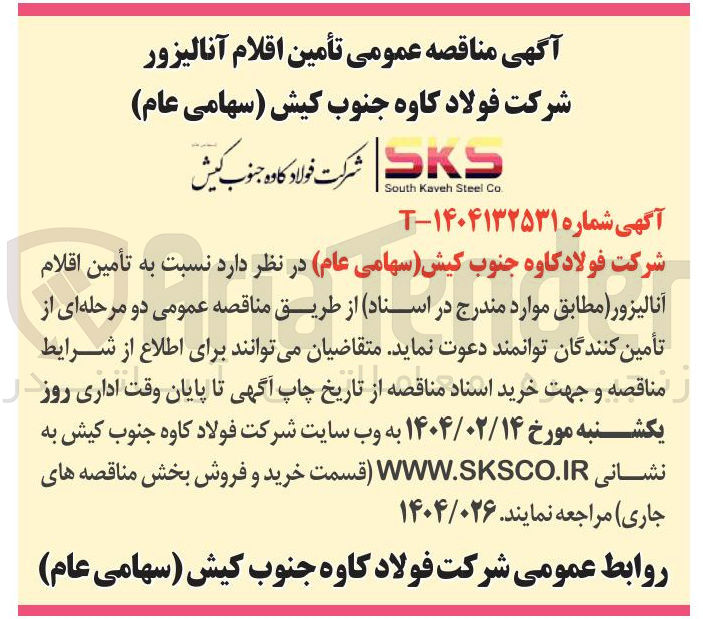 تصویر کوچک آگهی تأمین اقلام آنالیزور 