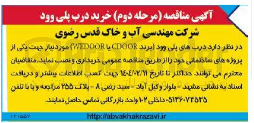 تصویر کوچک آگهی خریداری و نصب درب های پلی وود (برند CDOOR یا WEDOOR) 