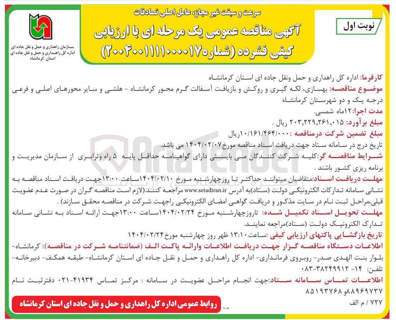 تصویر کوچک آگهی بهسازی لکه گیری و روکش و بازیافت آسفالت گرم محور کرمانشاه - هلشی و سایر محورهای اصلی و فرعی درجه یک و دو 