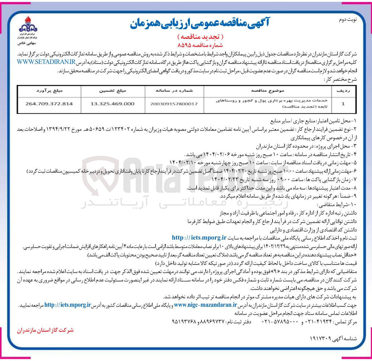 تصویر کوچک آگهی خدمات مدیریت بهره برداری پول و کجور و روستاهای تابعه ( تجدید مناقصه 
