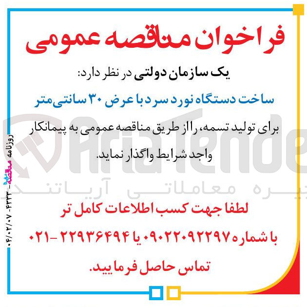 تصویر کوچک آگهی ساخت دستگاه نورد سرد با عرض ۳۰ سانتی متر برای تولید تسمه 