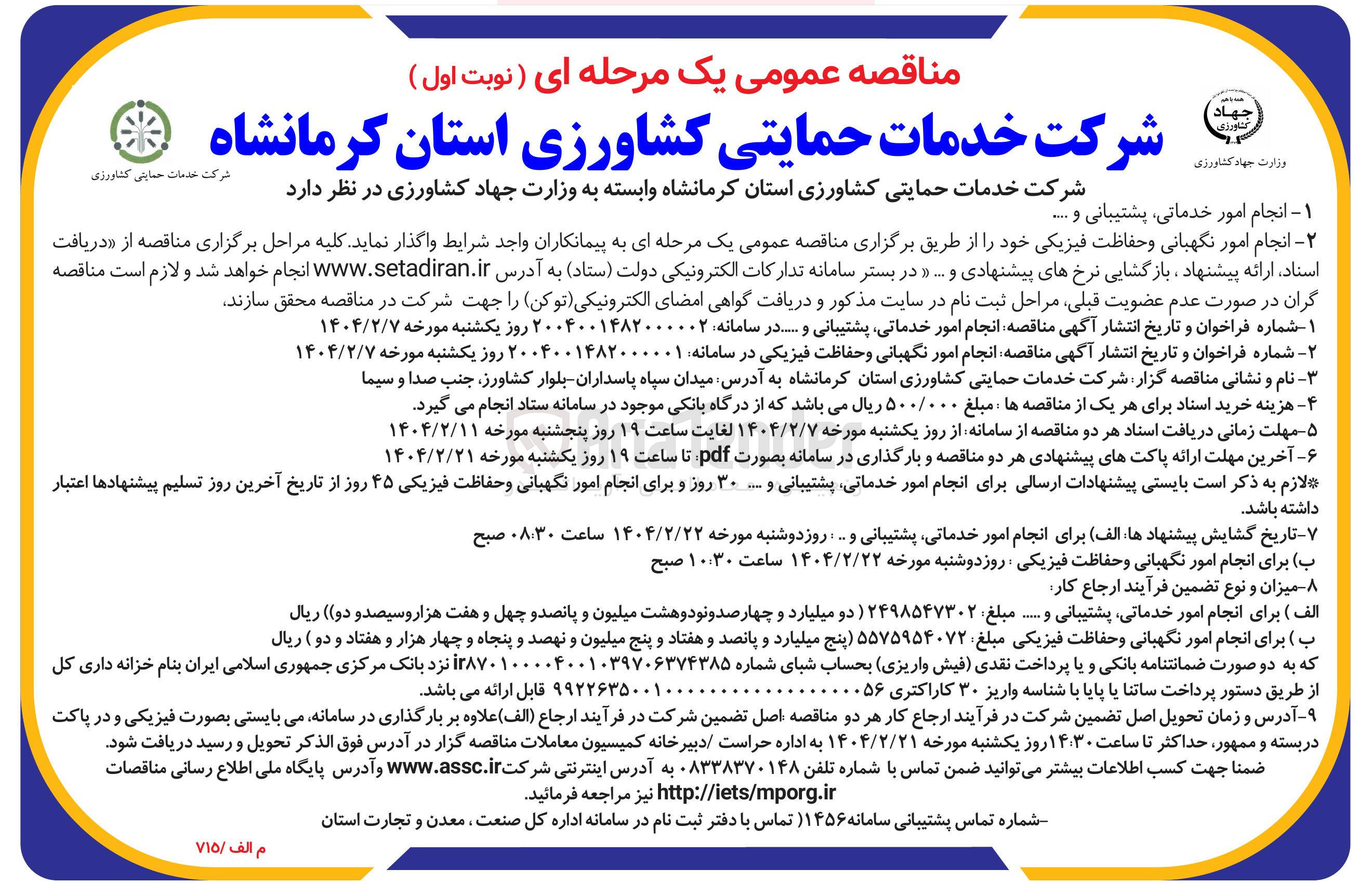 تصویر کوچک آگهی انجام امور نگهبانی و حفاظت فیزیکی
