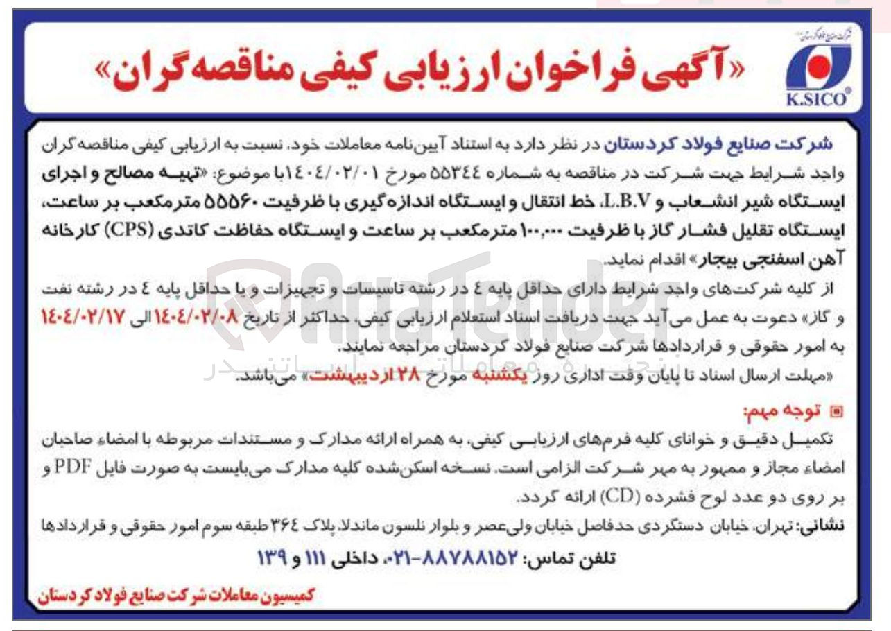 تصویر کوچک آگهی تهیه مصالح و اجرای ایستگاه شیر انشعاب و L.B.V خط انتقال و ایستگاه اندازه گیری با ظرفیت ۵۵۵۶۰ متر مکعب بر ساعت ایستگاه تقلیل فشار گاز با ظرفیت ۱۰۰,۰۰۰ متر مکعب بر ساعت و ایستگاه حفاظت کاتدی ( CPS ) 