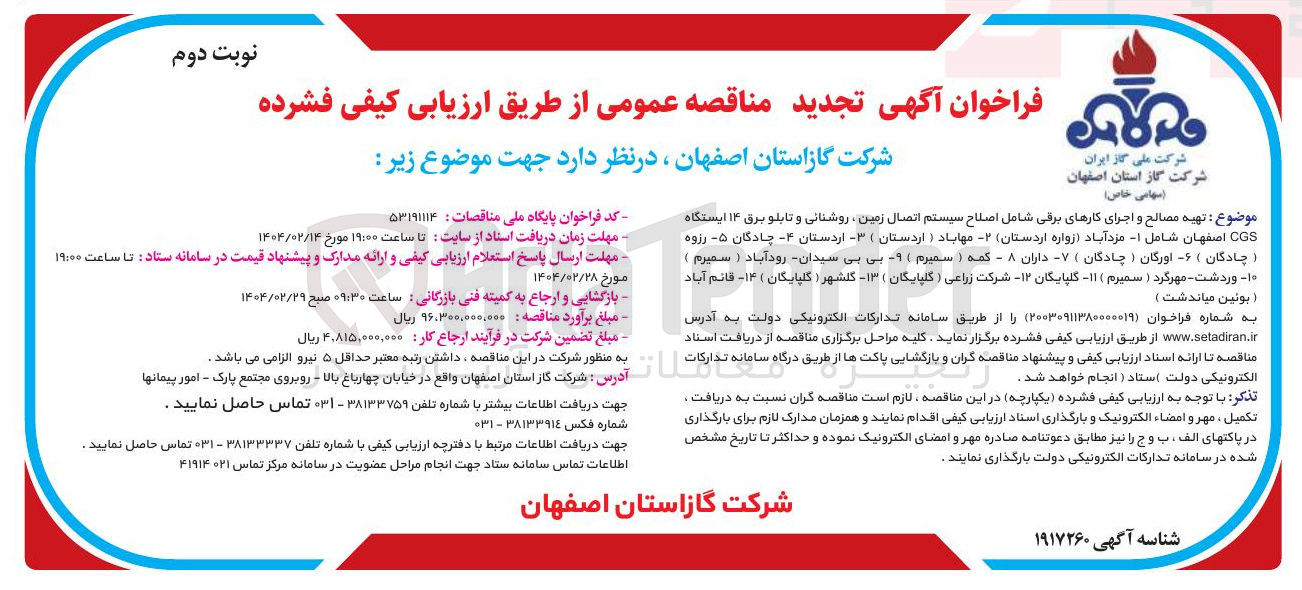 تصویر کوچک آگهی تهیه مصالح و اجرای کارهای برقی شامل اصلاح سیستم اتصال زمین ، روشنانی و تابلو برق ۱۴ ایستگاه CGS