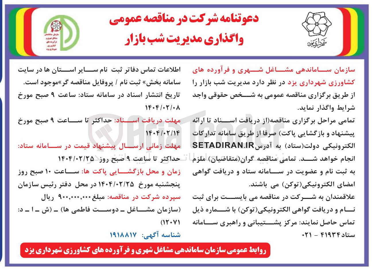 تصویر کوچک آگهی واگذاری مدیریت شب بازار 