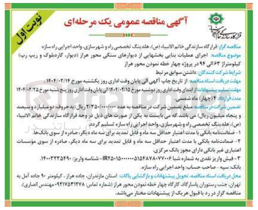 تصویر کوچک آگهی اجرای عملیات بنایی بخشهایی از دیوارهای سنگی محور هراز (دیوار گارد بلوک و ریپ رپ ) کیلومتراژ ۶۳ الی ۹۴ 