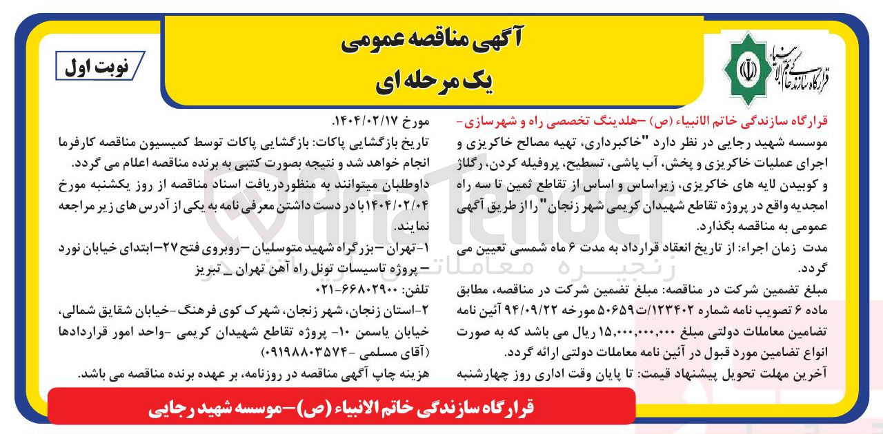 تصویر کوچک آگهی خاکبرداری تهیه مصالح خاکریزی و اجرای عملیات خاکریزی و پخش آب پاشی تسطیح پروفیله کردن رگلاژ و کوبیدن لایه های خاکریزی زیراساس و اساس