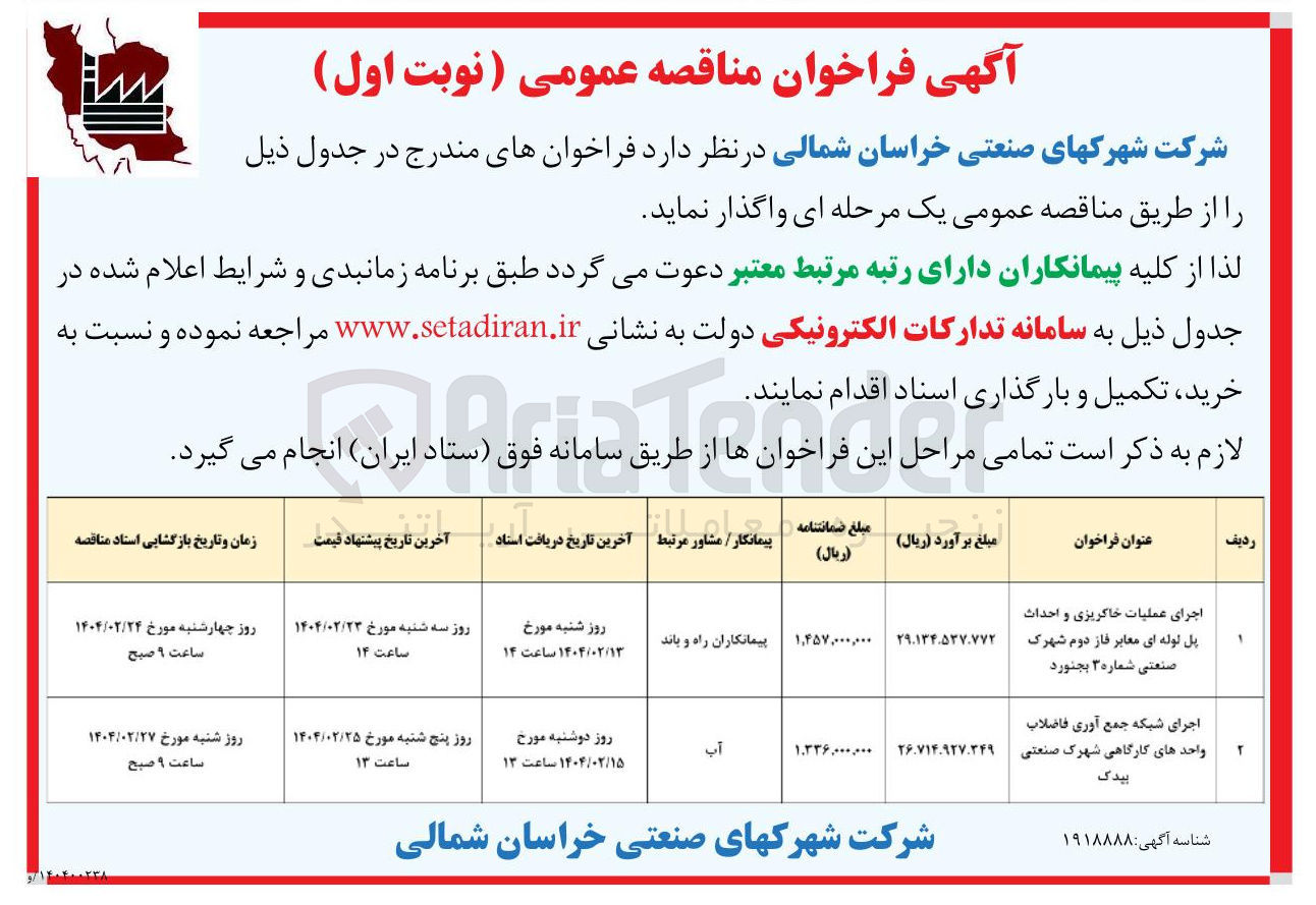 تصویر کوچک آگهی اجرای عملیات خاکریزی و احداث پل لوله ای معابر فاز دوم شهرک صنعتی شماره ۳ بجنورد 
