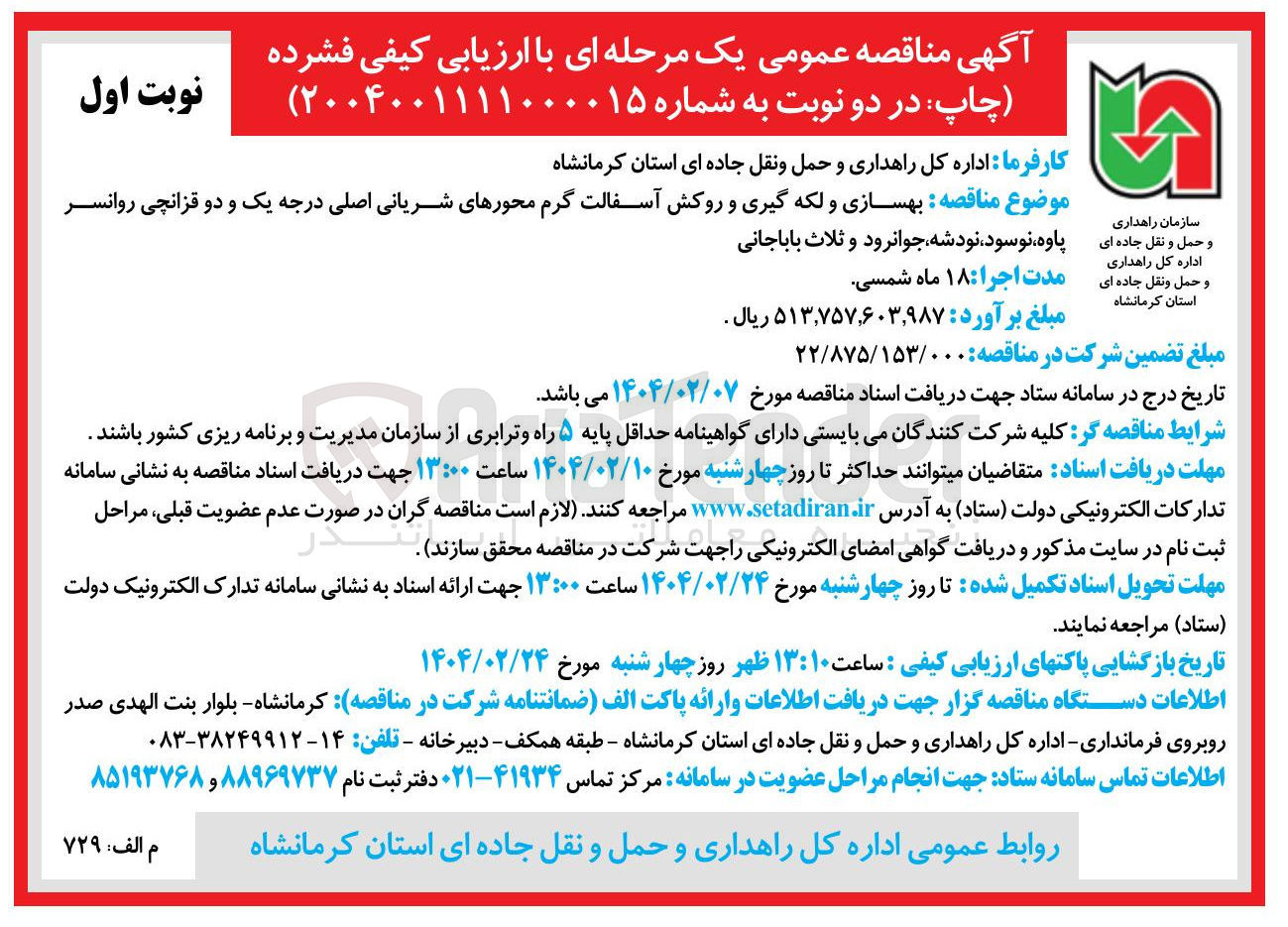 تصویر کوچک آگهی بهسازی و لکه گیری و روکش آسفالت گرم محورهای شریانی اصلی درجه یک و دو 