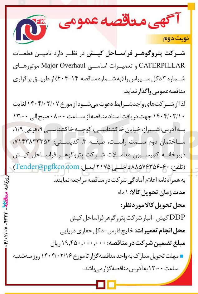 تصویر کوچک آگهی تامین قطعات CATERPILLAR و تعمیرات اساسی Overhaul Major موتورهای شماره ۳ دکل سیباس