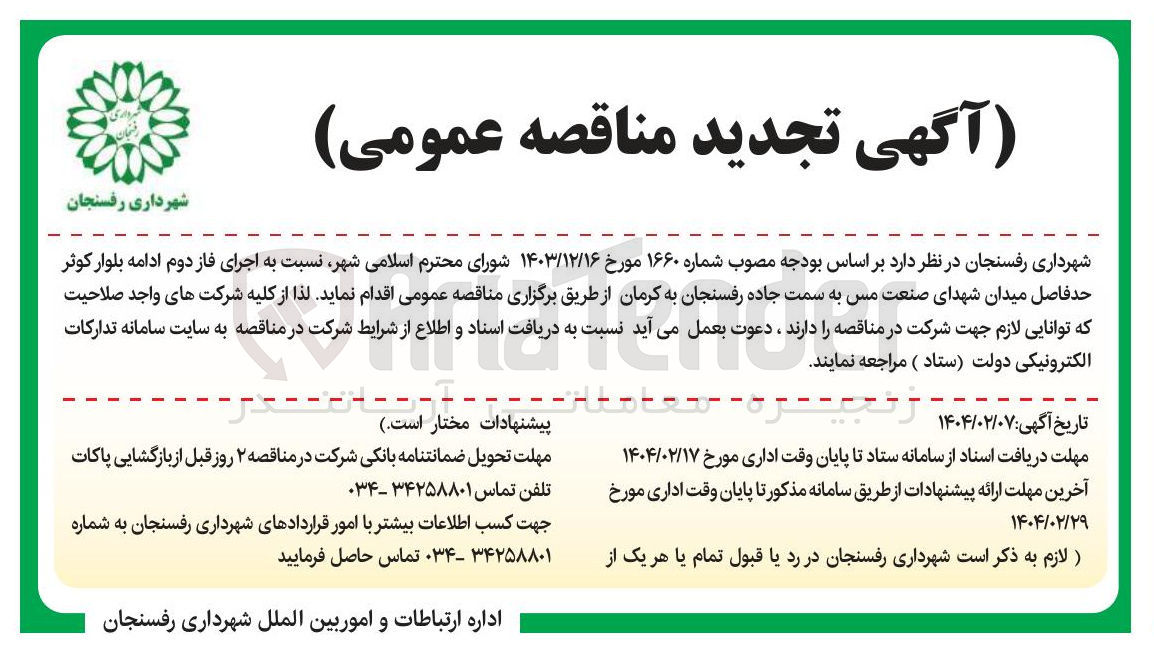 تصویر کوچک آگهی اجرای فاز دوم ادامه بلوار 