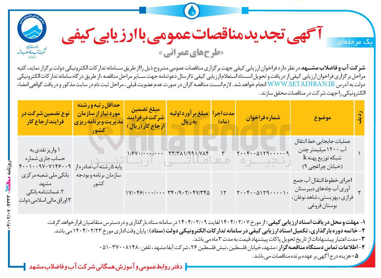 تصویر کوچک آگهی عملیات جابجایی خط انتقال آب ۱۲۰۰ میلیمتر چدن شبکه توزیع پهنه k زنجیره (خیابان چراغچی ۹ )