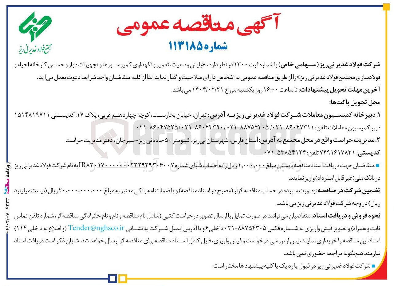 تصویر کوچک آگهی  پایش وضعیت تعمیر و نگهداری کمپرسورها و تجهیزات دوار و حساس کارخانه احیاء و فولادسازی