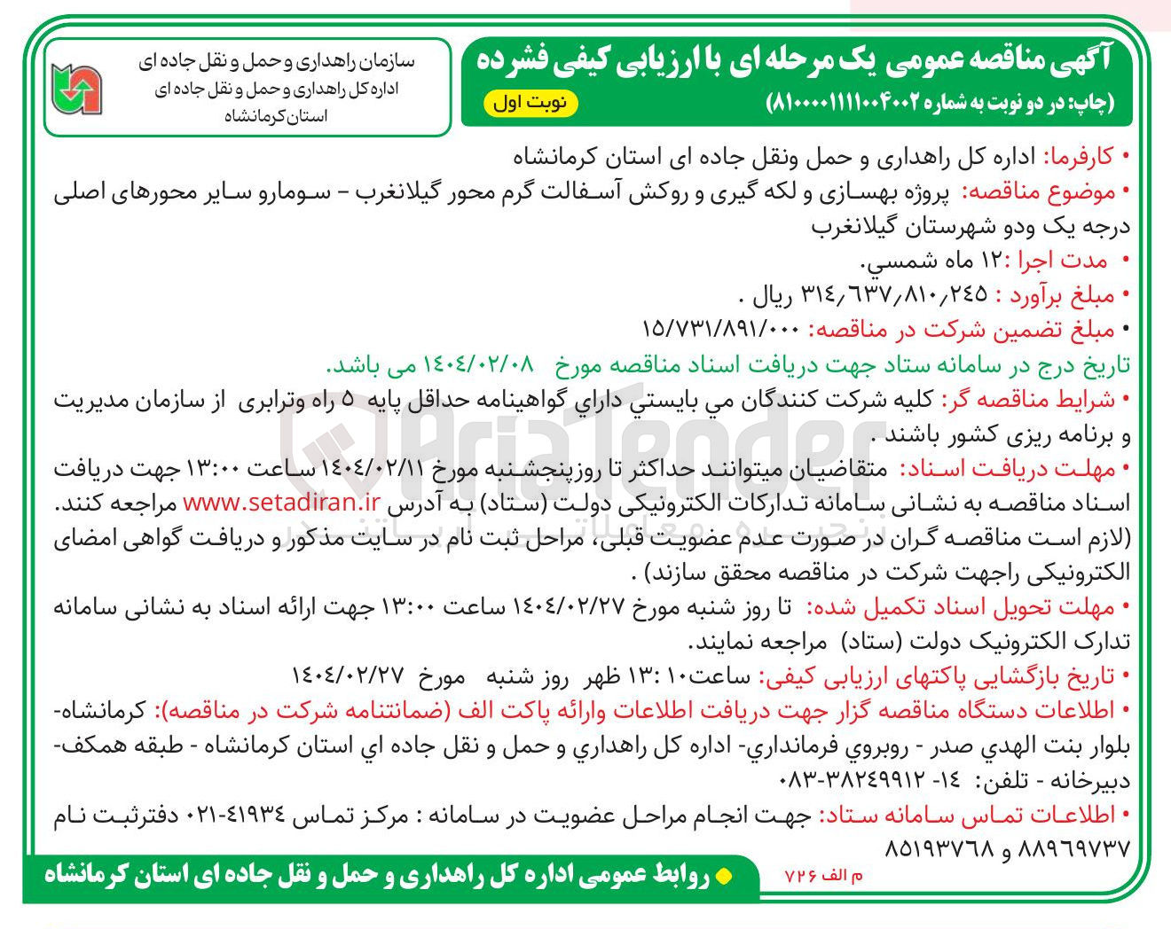 تصویر کوچک آگهی پروژه بهسازی و لکه گیری و روکش آسفالت گرم محور گیلانغرب - سومارو سایر محورهای اصلی