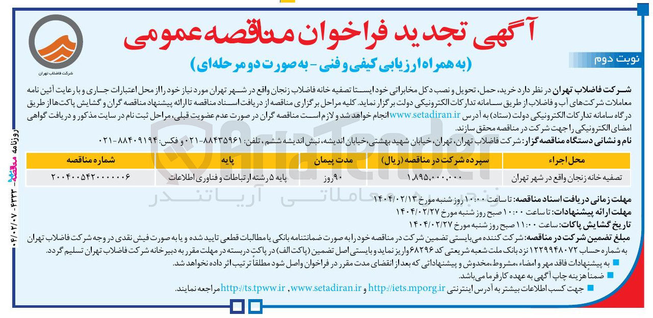 تصویر کوچک آگهی  خرید حمل تحویل و نصب دکل مخابراتی خود ایستا تصفیه خانه فاضلاب