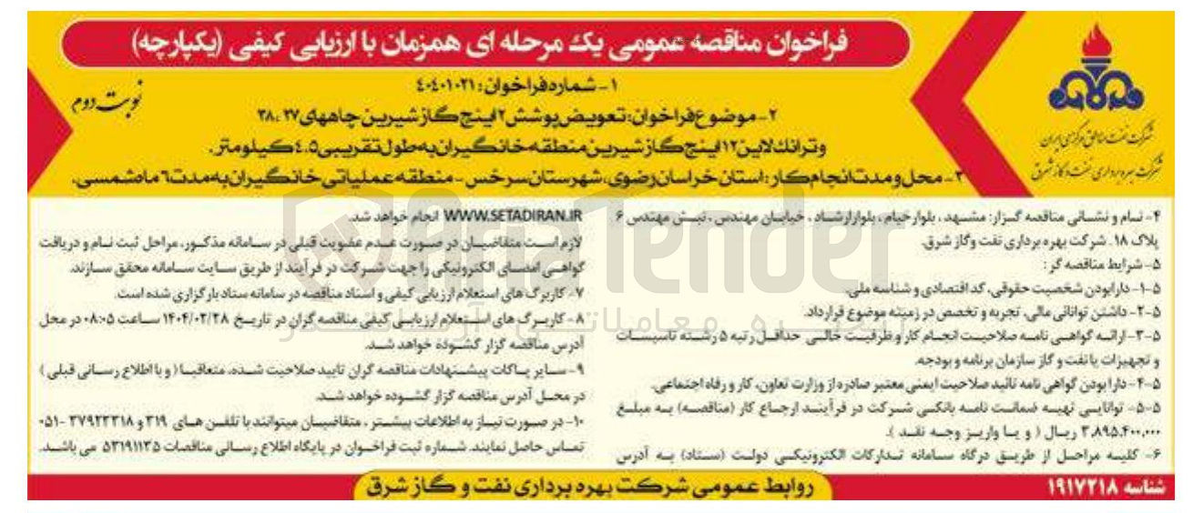تصویر کوچک آگهی تعویض پوشش ۲ اینچ گاز شیرین چاههای ۲۸،۲۷ وترانك لاين ۱۲ اينج گاز شیرین منطقه خانگیران به طول تقريبي ٤.٥ كيلومتر