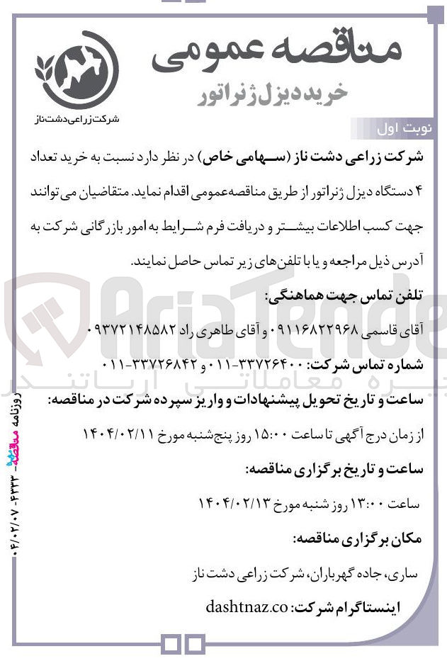 تصویر کوچک آگهی خرید تعداد ۴ دستگاه دیزل ژنراتور