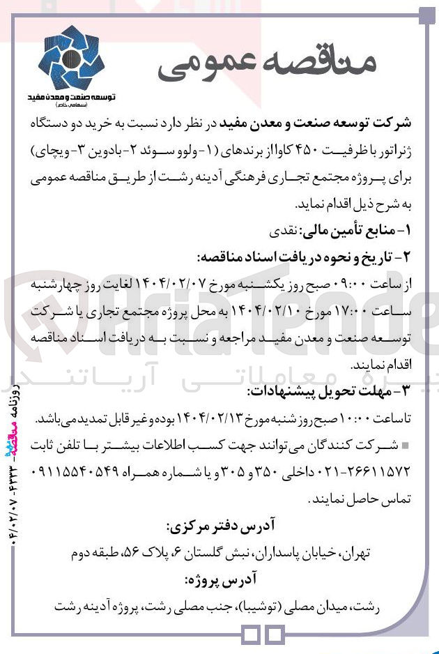 تصویر کوچک آگهی خرید دو دستگاه ژنراتور با ظرفیت ۴۵۰ کاوا از برندهای ( ۱- ولوو سوئد - ۲- با دوین 3- ویچای) برای پروژه مجتمع تجاری فرهنگی 