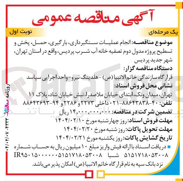 تصویر کوچک آگهی انجام عملیات سنگبرداری ، بارگیری حمل پخش و تسطیح پروژه مدول دوم تصفیه خانه آب شرب پردیس 