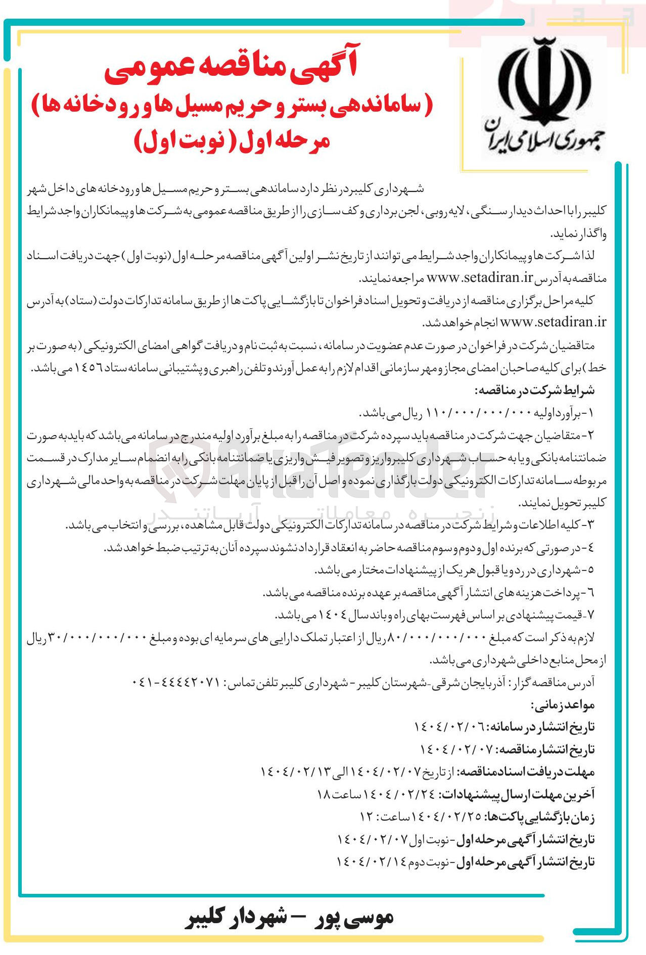 تصویر کوچک آگهی ساماندهی بستر و حریم مسیل ها و رودخانه های داخل شهر کلیبر را با احداث دیدار سنگی لایه روبی لجن برداری و کف سازی 
