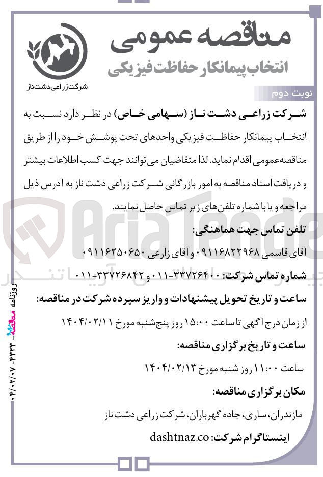 تصویر کوچک آگهی انتخاب پیمانکار حفاظت فیزیکی واحدهای تحت پوشش