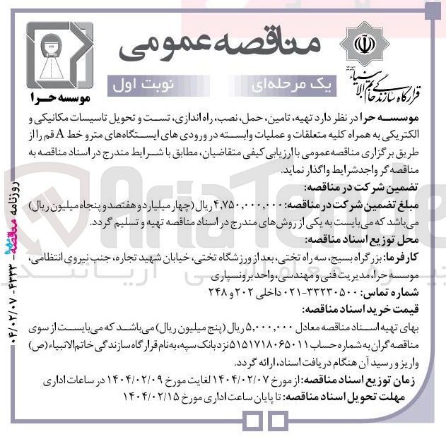 تصویر کوچک آگهی  تهیه تامین ، حمل ، ، نصب راه اندازی تست و تحویل تاسیسات مکانیکی و الکتریکی به همراه کلیه متعلقات و عملیات وابسته