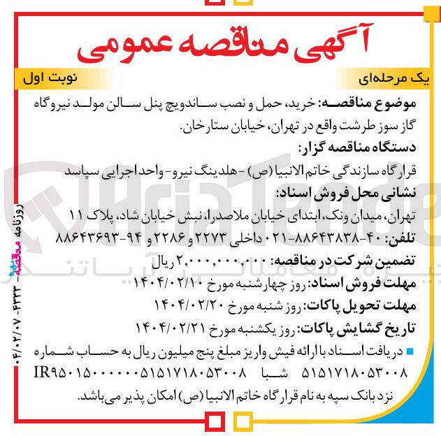 تصویر کوچک آگهی خرید حمل و نصب ساندویچ پنل سالن مولد نیروگاه گاز سوز 