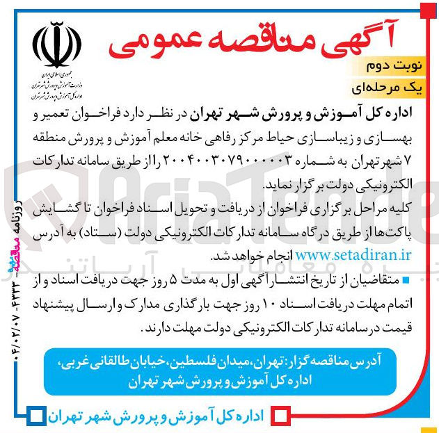 تصویر کوچک آگهی  تعمیر و بهسازی و زیباسازی حیاط مرکز رفاهی خانه معلم