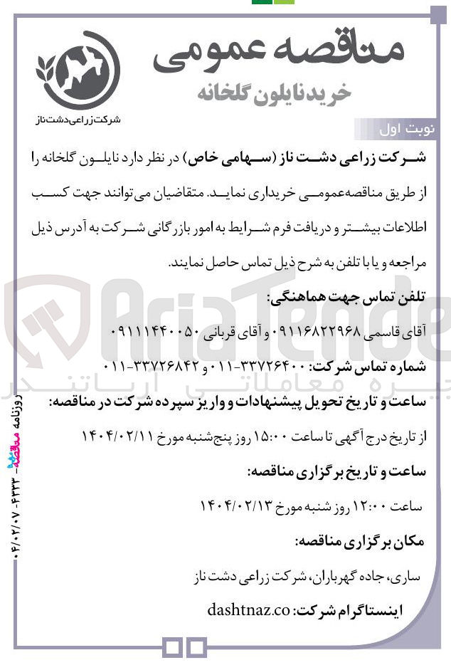 تصویر کوچک آگهی خرید نایلون گلخانه